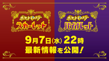 【速報】明日9/7 22時よりポケモンSV最新情報公開！