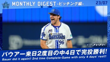 【野球】横浜ベイスターズ・バウアー投手のポケモン愛！あのポケモンのグラブがwww
