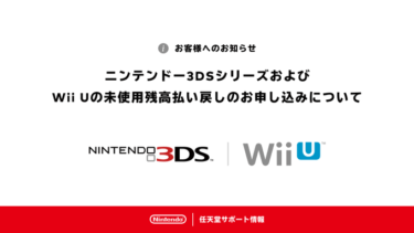3DS/WiiUの未使用残高の払い戻しが受付中！使用予定がなければ返金してもらおう！