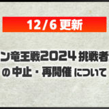 【ポケモンSV】ポケモン竜王戦の再開催日時が来年1/19〜に決定！